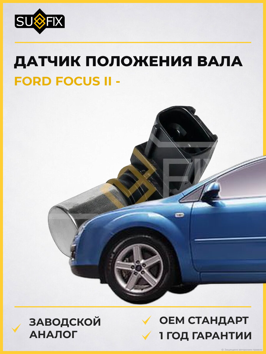 Датчик положения вала SUFIX IL1265 Форд Фокус II FORD FOCUS II
