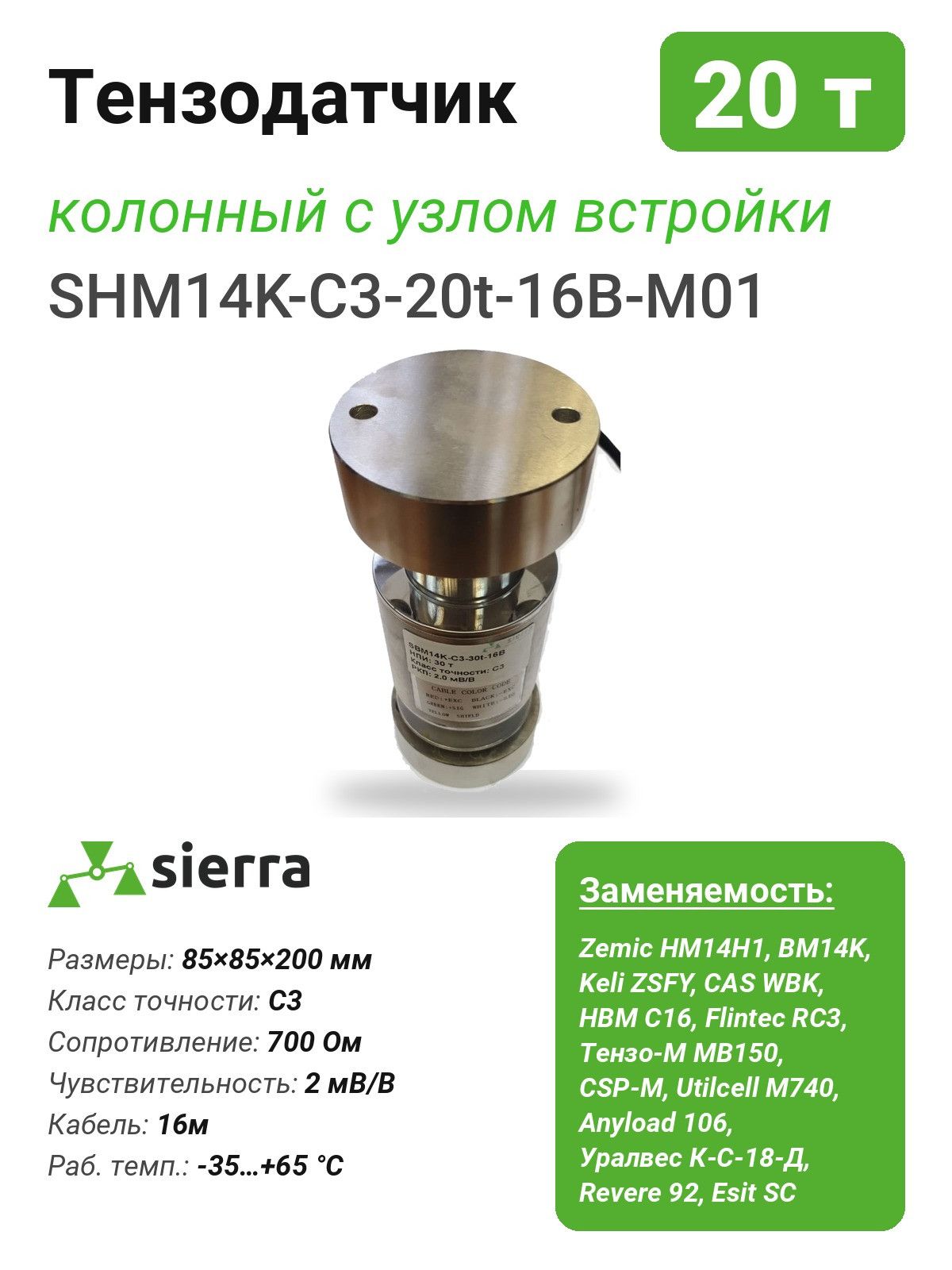 Тензодатчик 20 т SHM14K колонный с узлом встройки (SHM14K-C3-20t-16B-M01)
