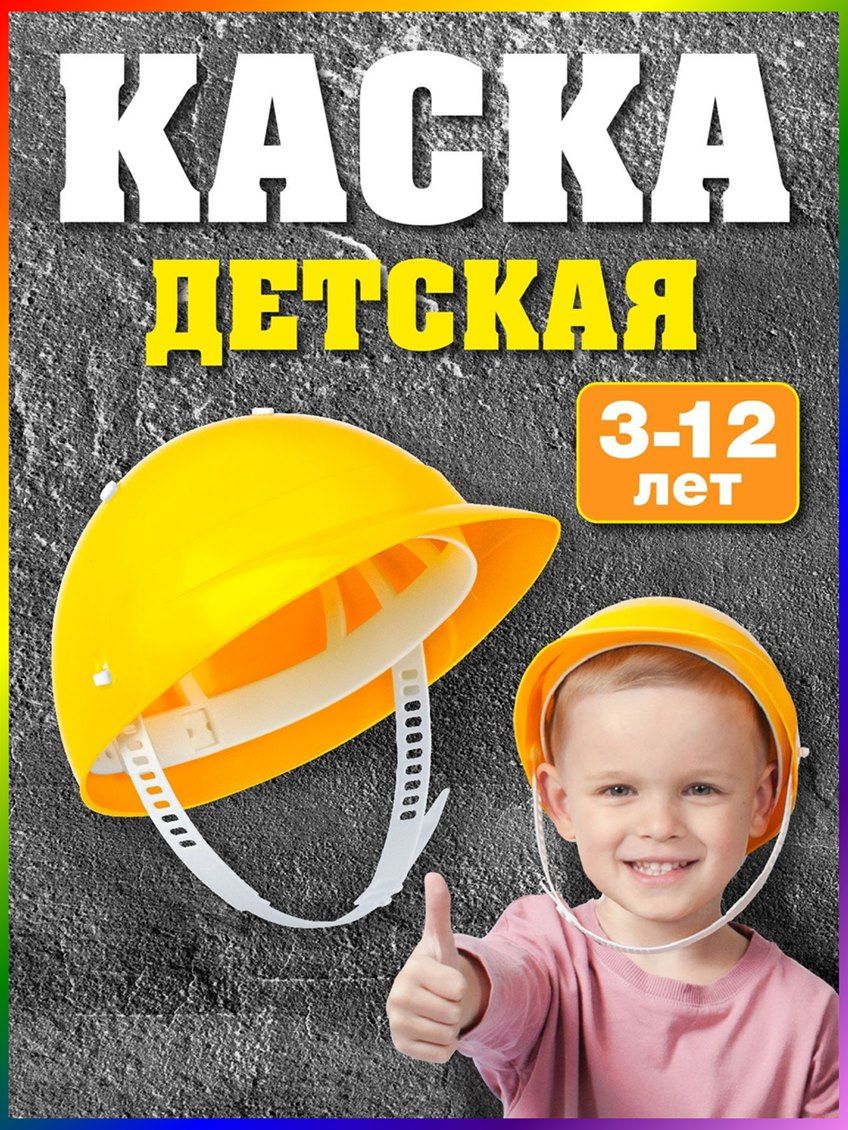 Игрушечный игровой строительный набор для детей "Каска" (детская, для мальчиков и девочек) Стром