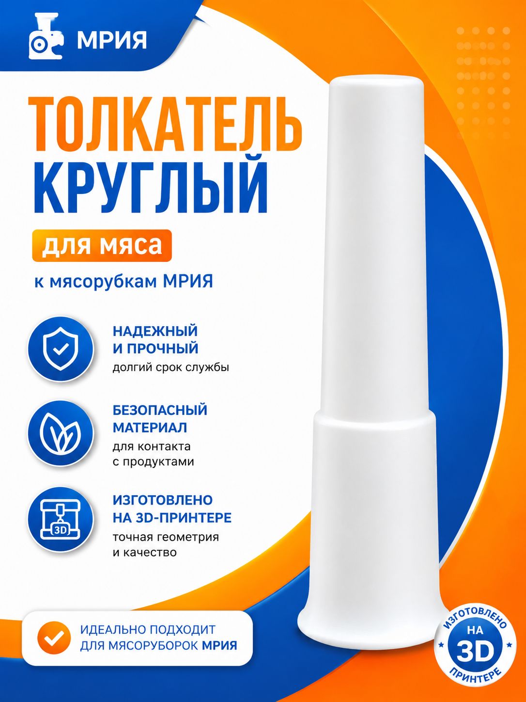 Толкатель круглый для мяса к мясорубкам мрия