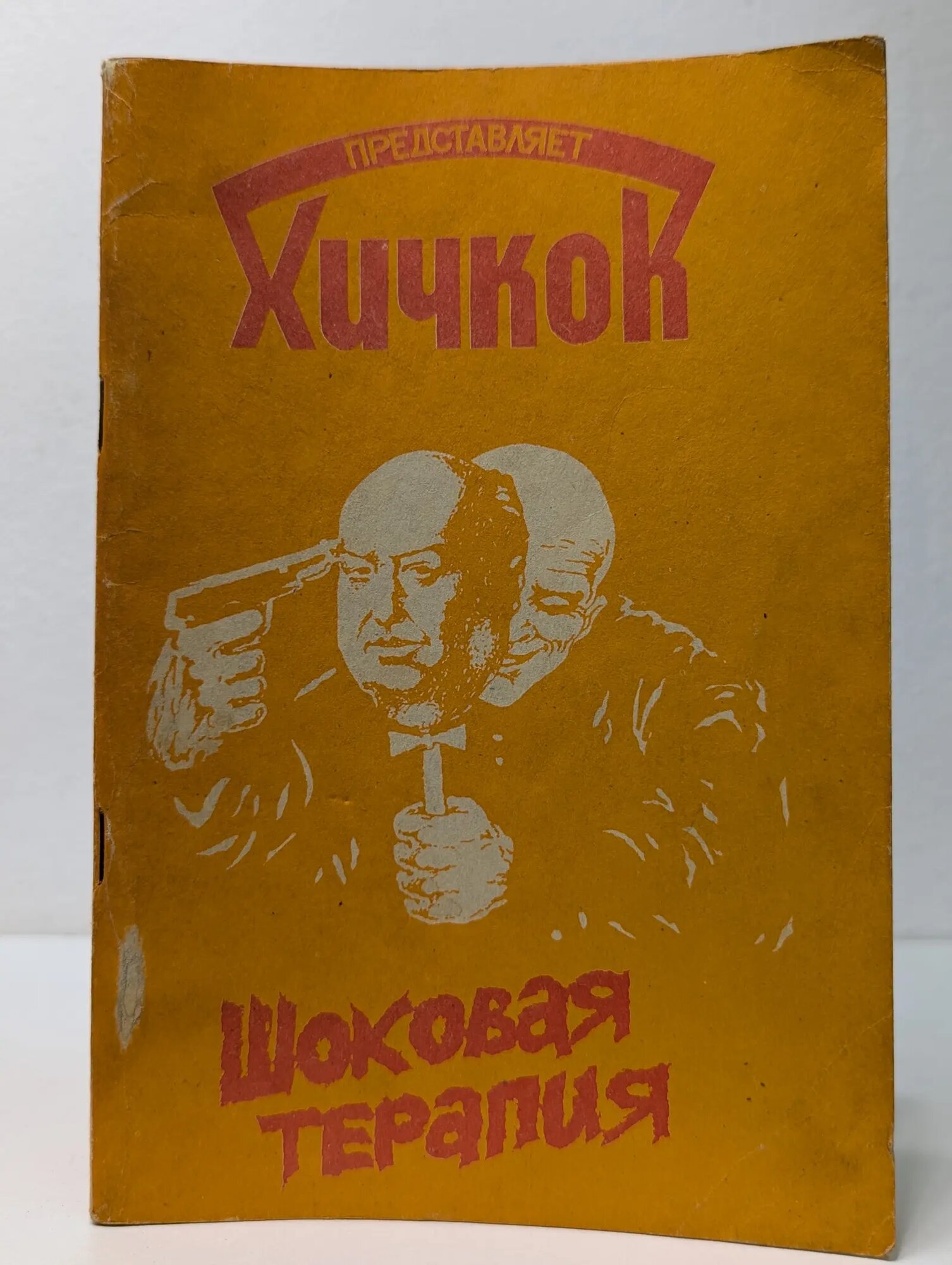 Альфред Хичкок представляет. Шоковая терапия: антология ужаса и детектива Хичкок Альфред Джозеф 1990
