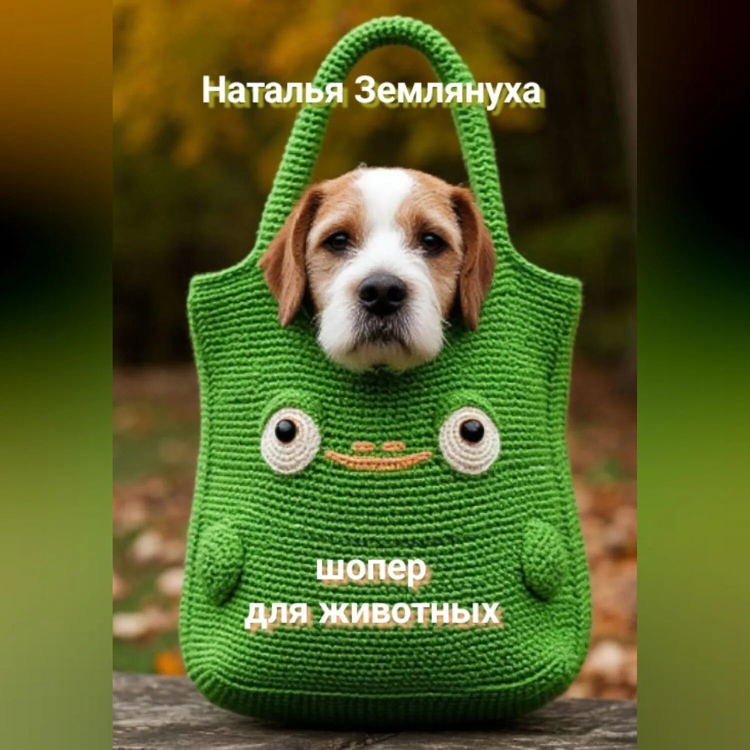 Шоперы для животных [Аудиокнига]