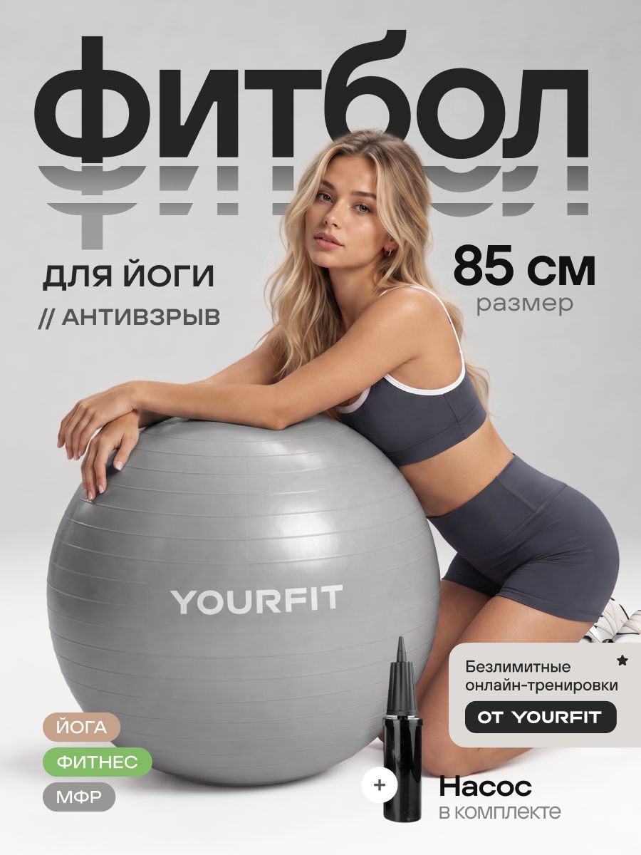 Фитбол 85 см с насосом YourFit для новорожденных и взрослых, антивзрыв