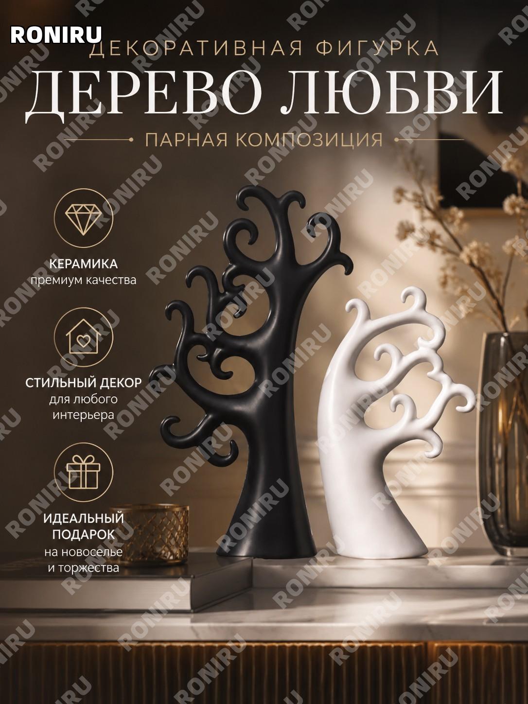 Пара декоративных фигурок Дерево любви для влюбленных из керамики, декор гостиной, полки и стола, подарок домой