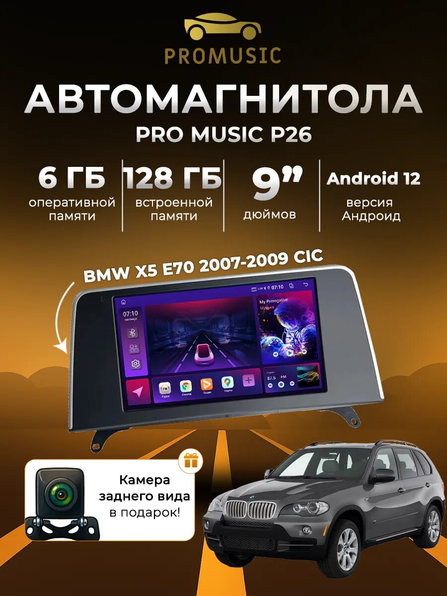 Магнитола P26 для BMW X5 E70 2007-2009 6/128