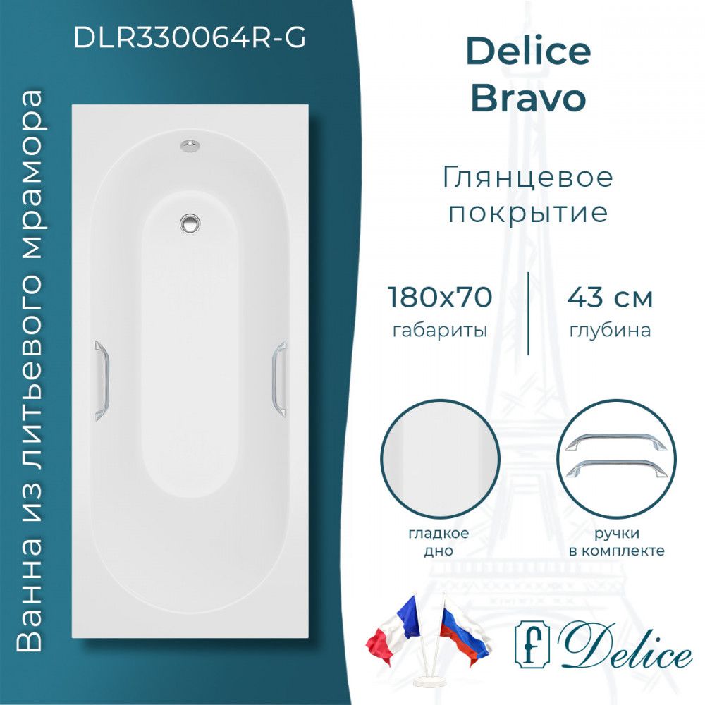 Ванна Delice Bravo 180х70 глянцевая с ручками Хром (в комплекте ванна с ножками и сливом-переливом)