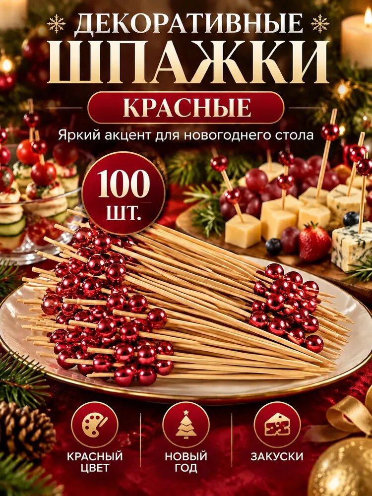 Шпажки для канапе, 12 см