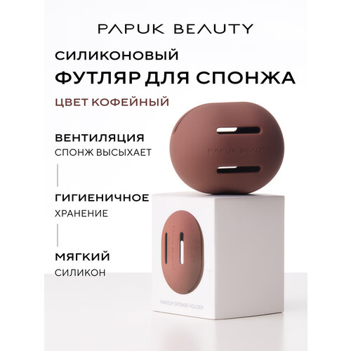 фото Кейс - футляр для хранения спонжа для макияжа papuk beauty силиконовый чехол кофейный