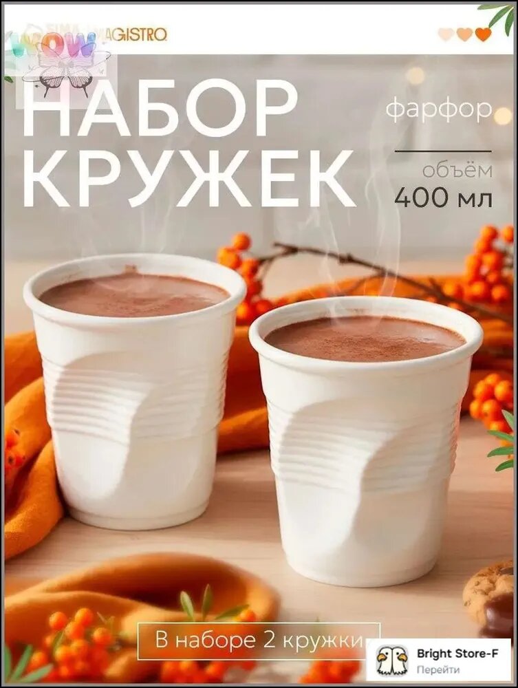 Стакан "Мятый" 400 мл 2 шт белый