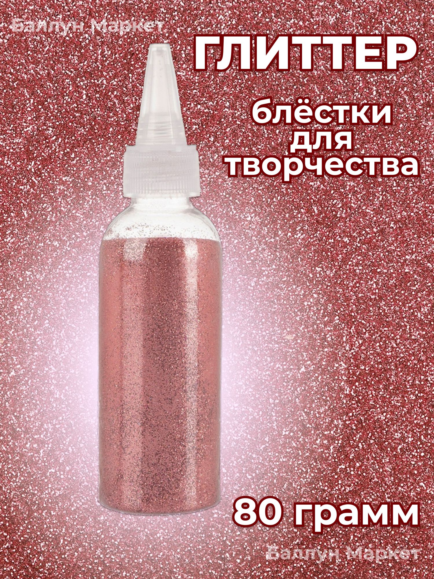 Глиттер с дозатором, (блестки для творчества, декора) Розовое Золото, 80 г.