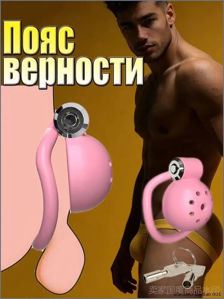 Пояс верности , Клетка целомудрия, клетка для члена