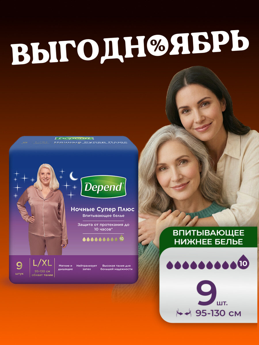 Подгузники для взрослых ночные Depend Супер Плюс L / XL для женщин, 9 шт