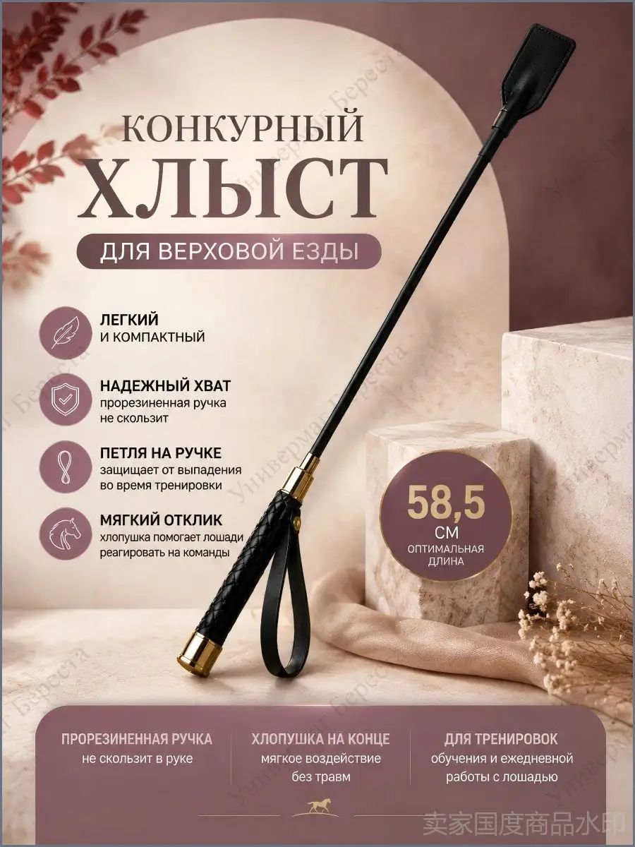 Хлыст конкурный компактный для верховой езды 58,5 см