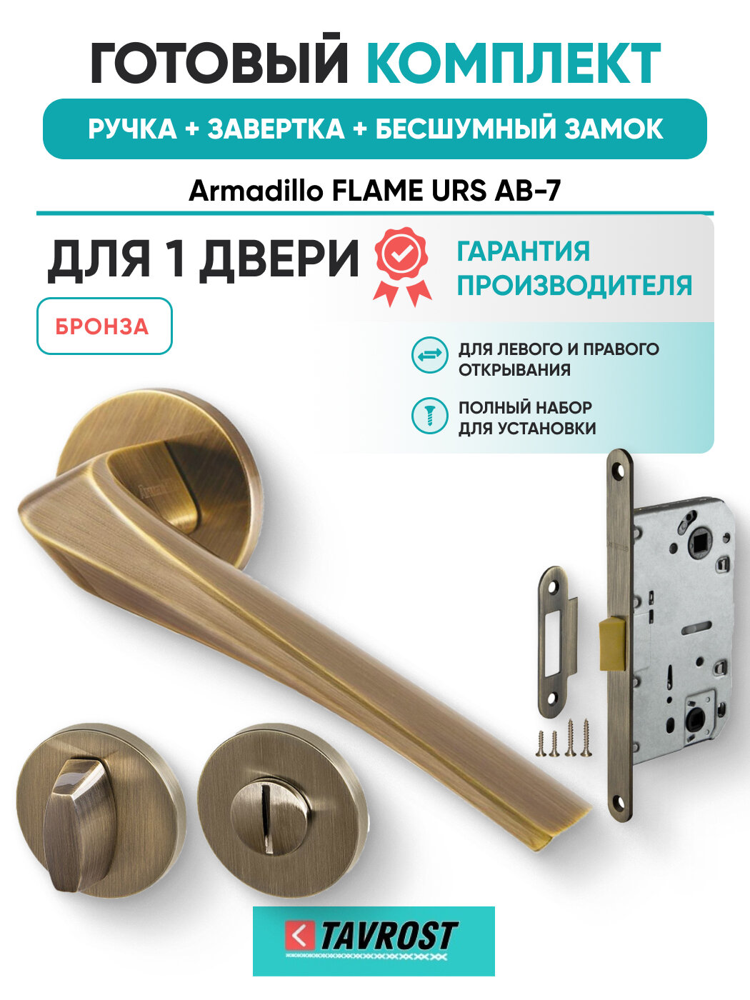 Ручки FLAME URS AB-7+Завертка+Бесшумный замок бронза