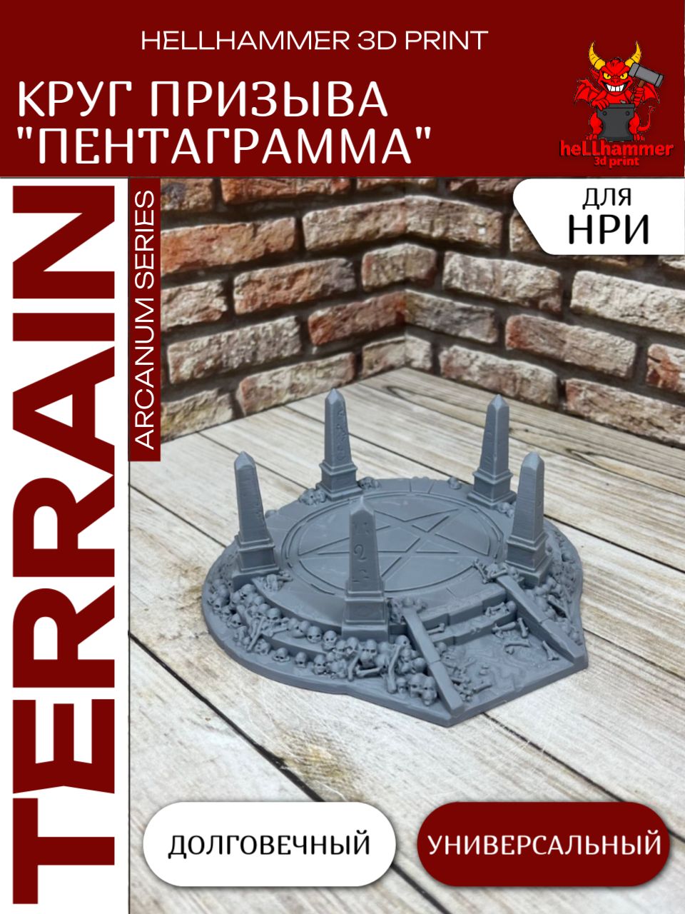 Террейн для DnD: Круг Призыва Пентаграмма (Summoning Circle), декорации для НРИ, варгеймов и настольных игр