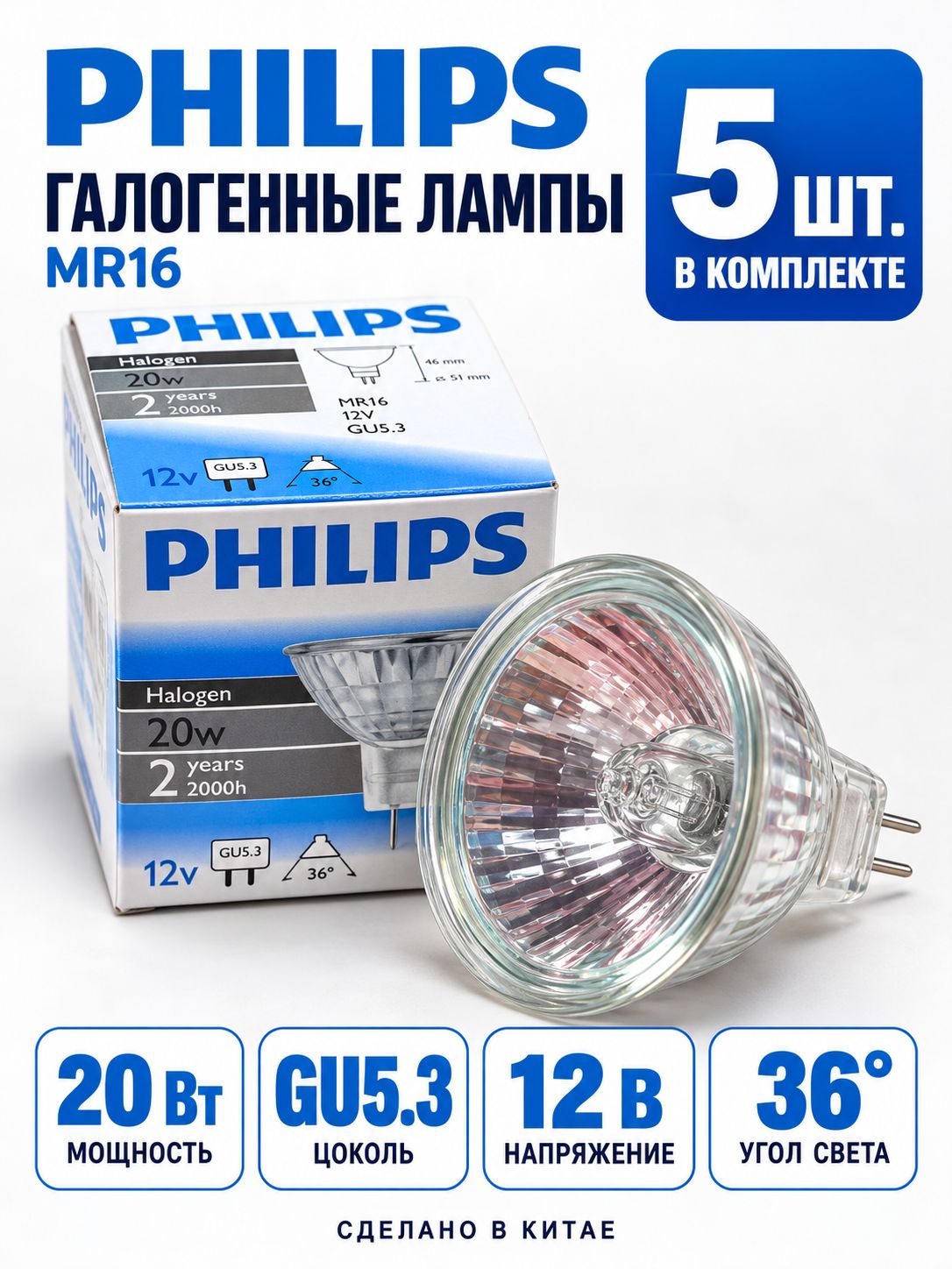 Philips Лампочка GU5.3 20w 12v 36(градусов) галогенная (5 штук в комплекте)