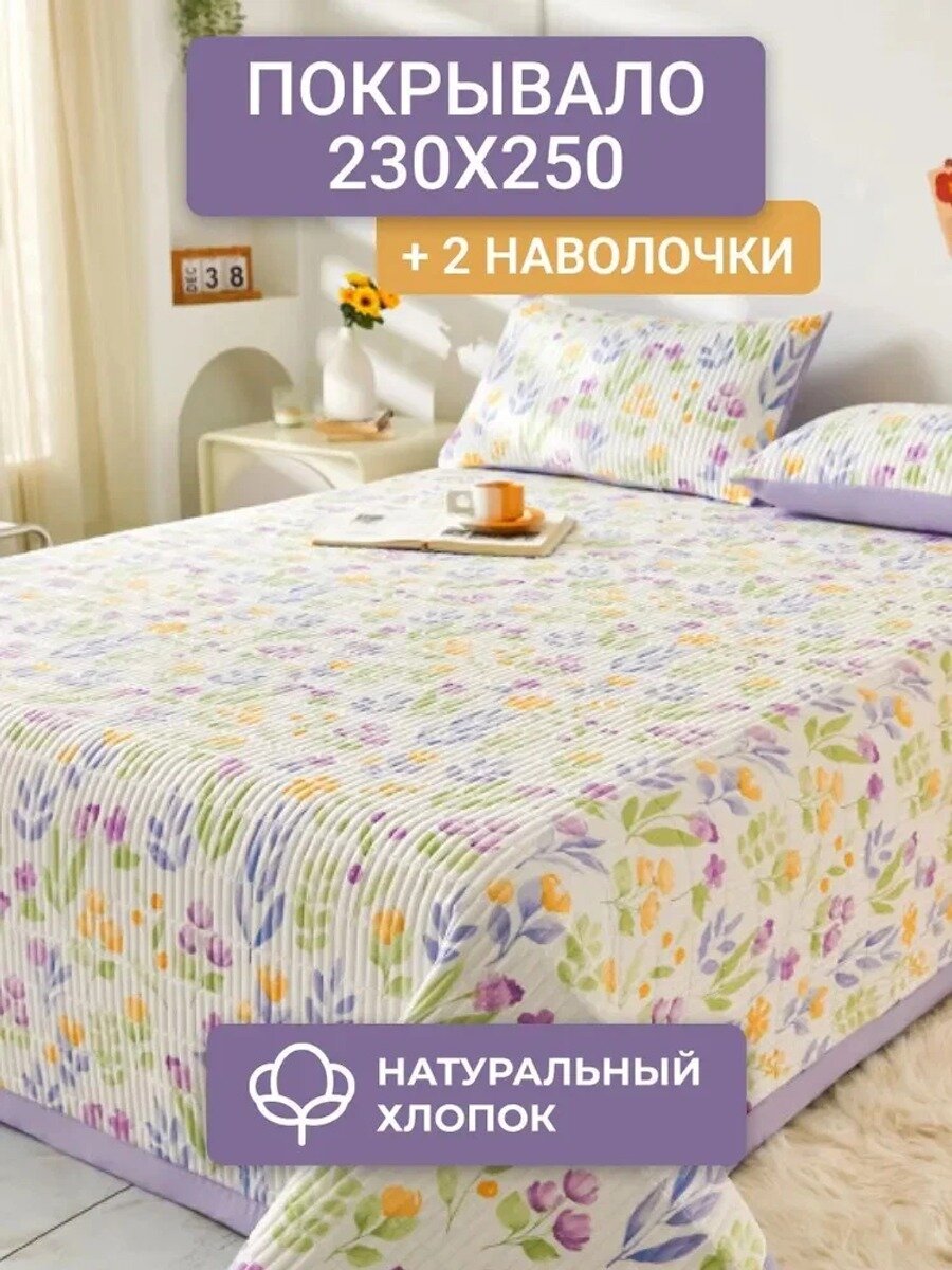 Покрывало стёганое евро-макси 250 х 230 см с наволочками, хлопок