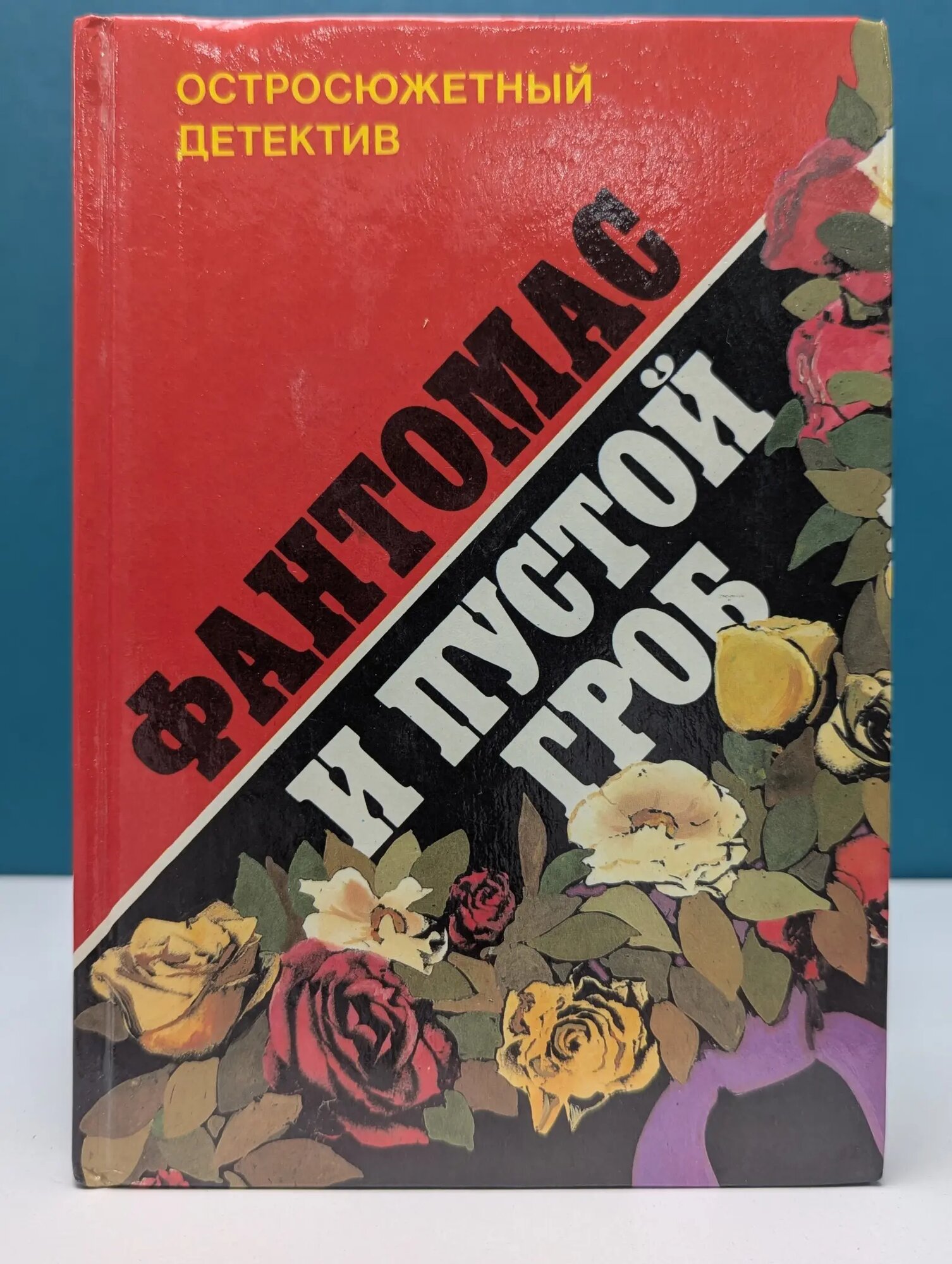 Остросюжетный детектив. Фантомас и пустой гроб Аллен Марсель, Сувестр Пьер 1993