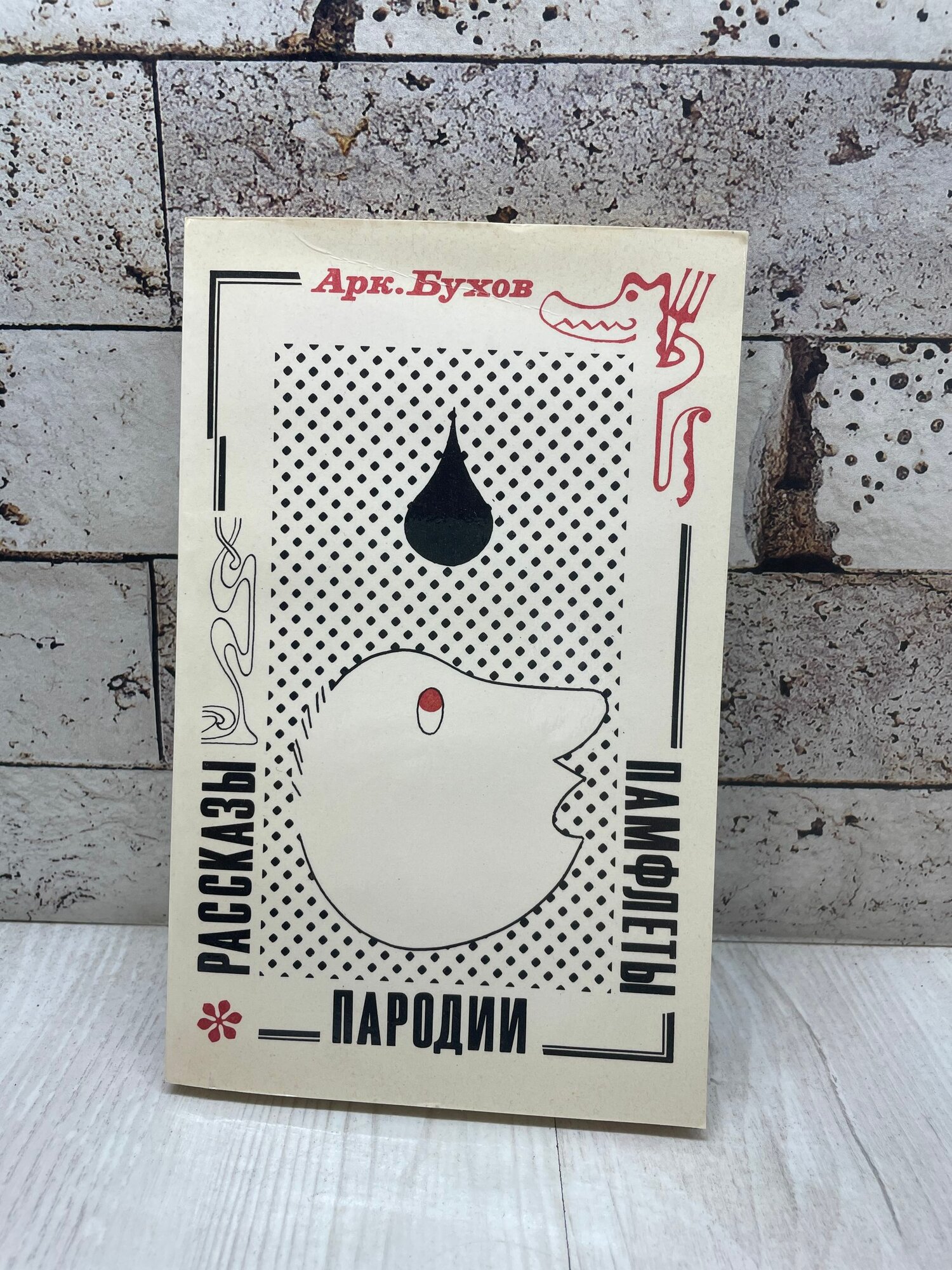 Бухов А. Рассказы. Памфлеты. Пародии Московский рабочий 1972 г