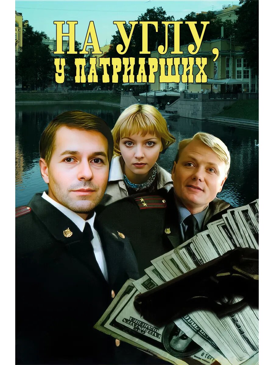 На углу, у Патриарших, сезон 1 (DVD-R)