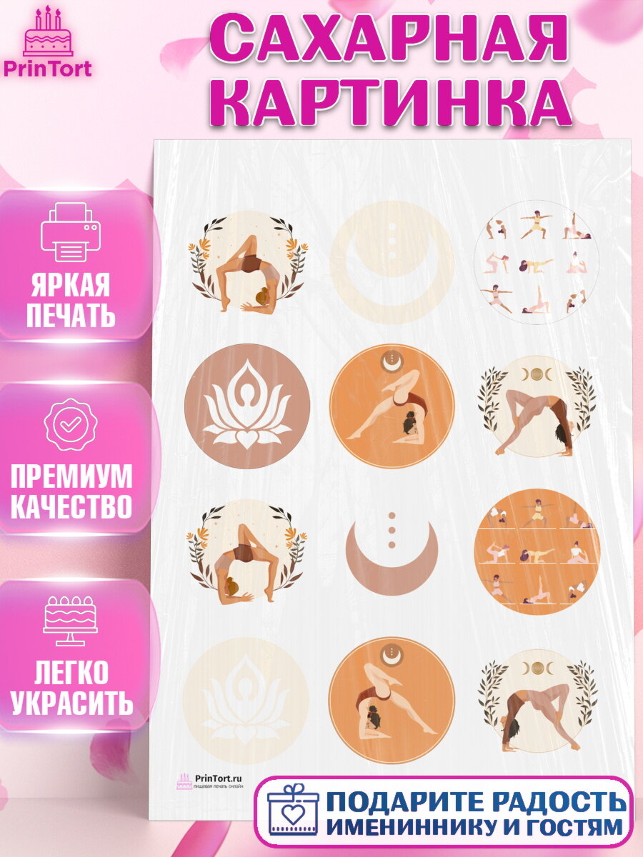 Сахарная картинка для торта Йога. Украшения для торта девушке на День Рождения. Декор для выпечки PrinTort