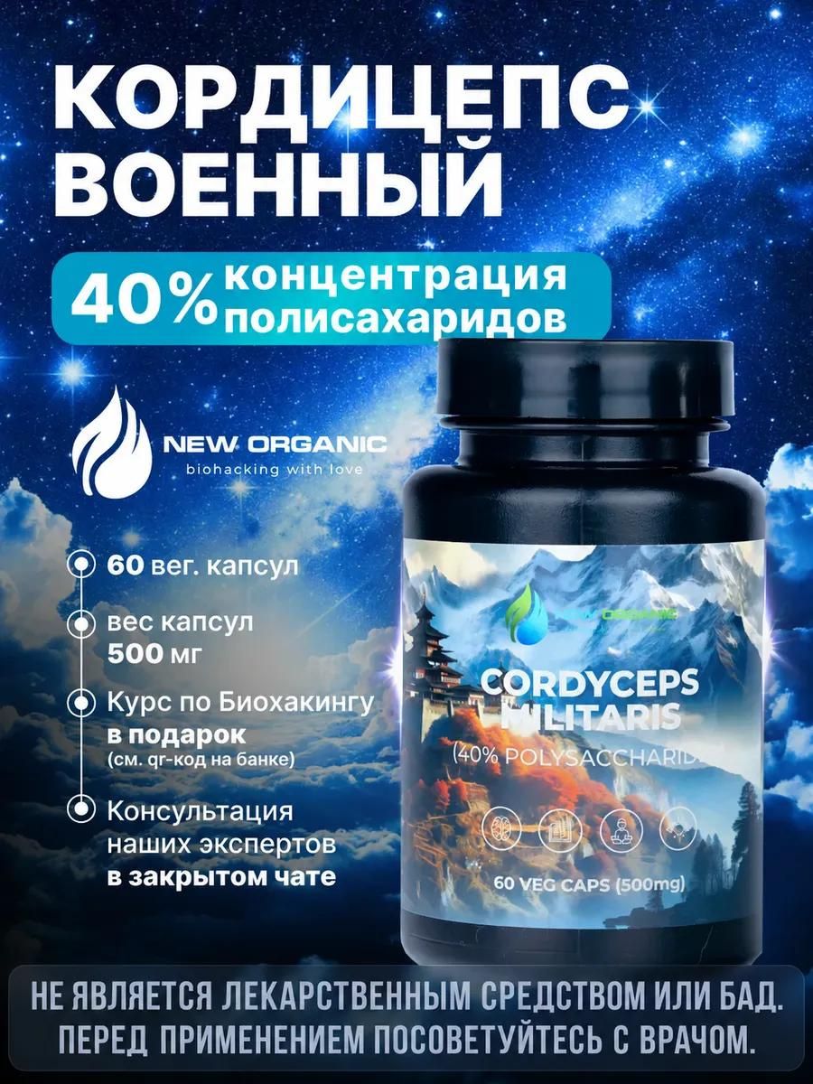 Кордицепс военный 40% полисахаридов сушеный гриб плодовое тело 60 капсул по 500мг Пищевая добавка для иммунитета, природный антибиотик, при бессоннице и для повышения либидо