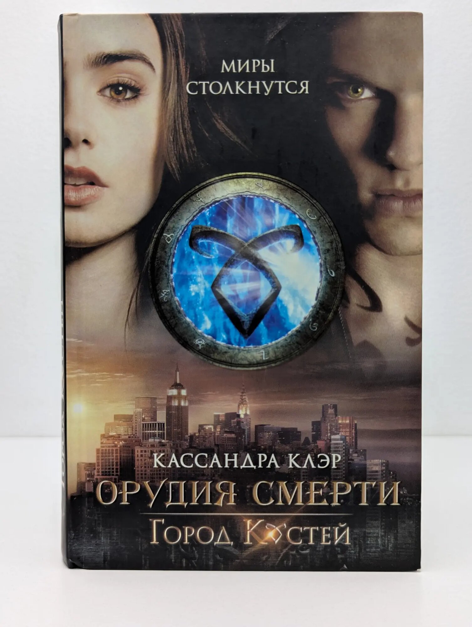 Орудия Смерти. Город костей Клэр Кассандра 2013