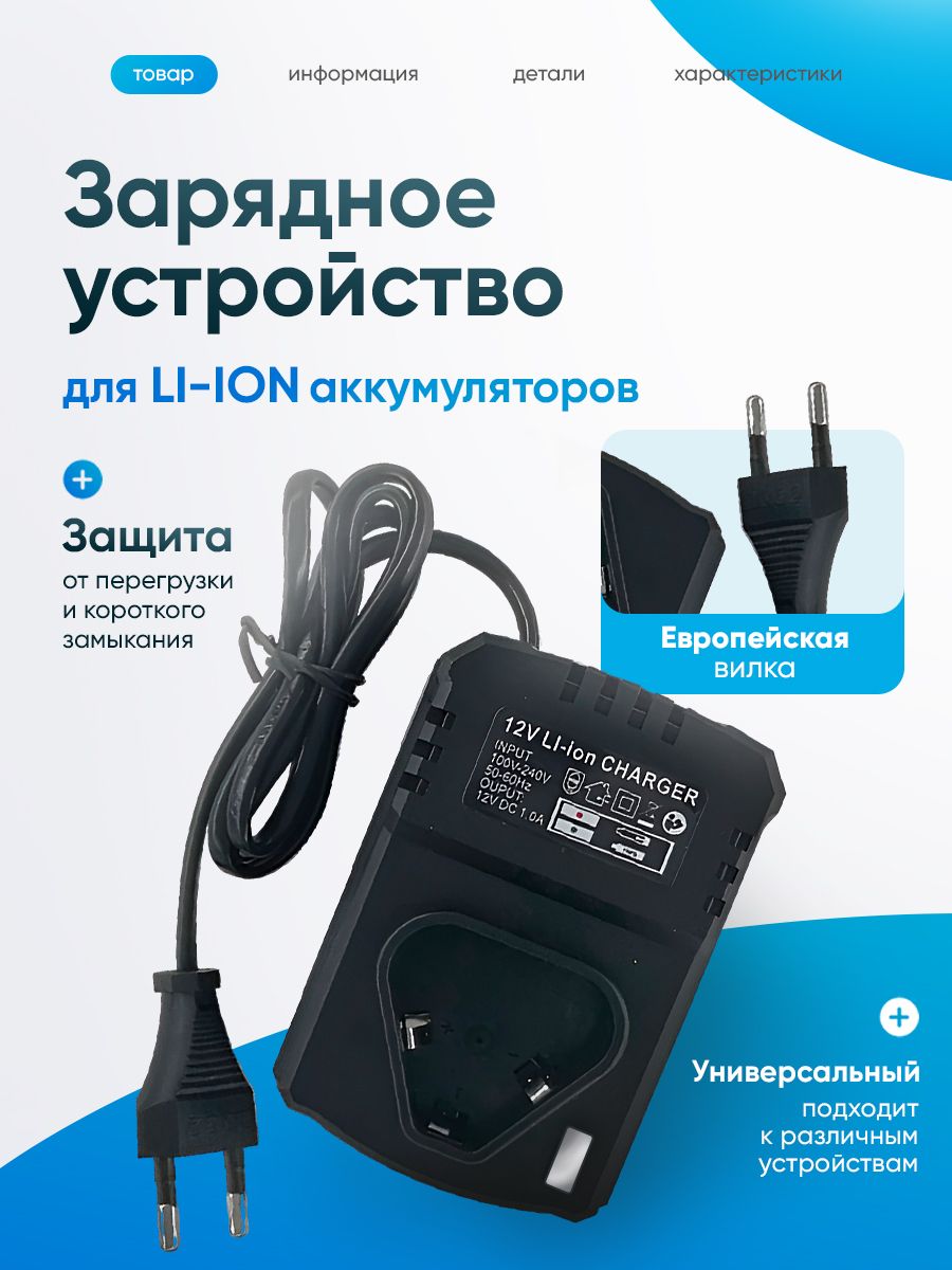 Зарядное устройство для аккумулятора 12V Li-Ion для электродрели и шуруповерта
