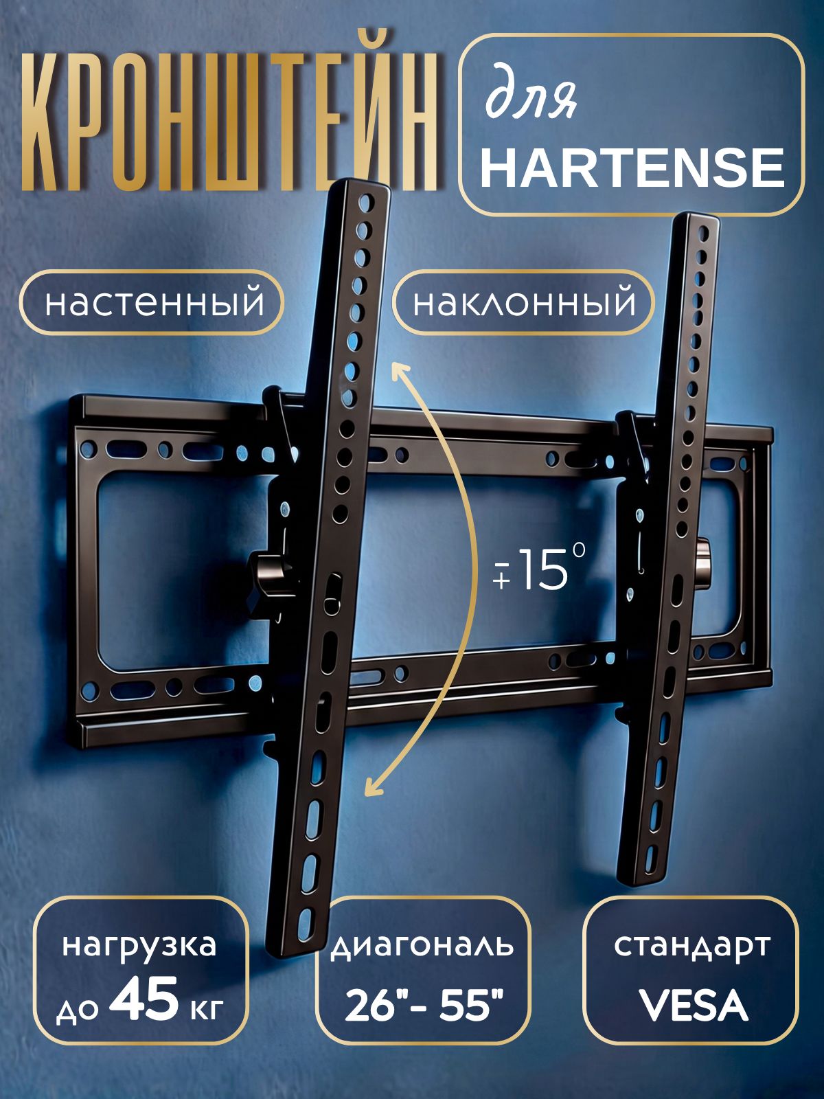 Кронштейн для телевизора Hartens 26-55 дюймов