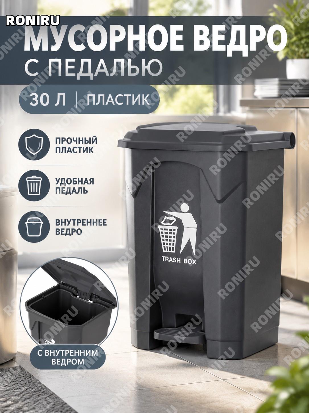 Мусорное ведро с педалью 30 л, серое, с внутренним ведром, пластиковый контейнер для кухни, кафе и помещений дома