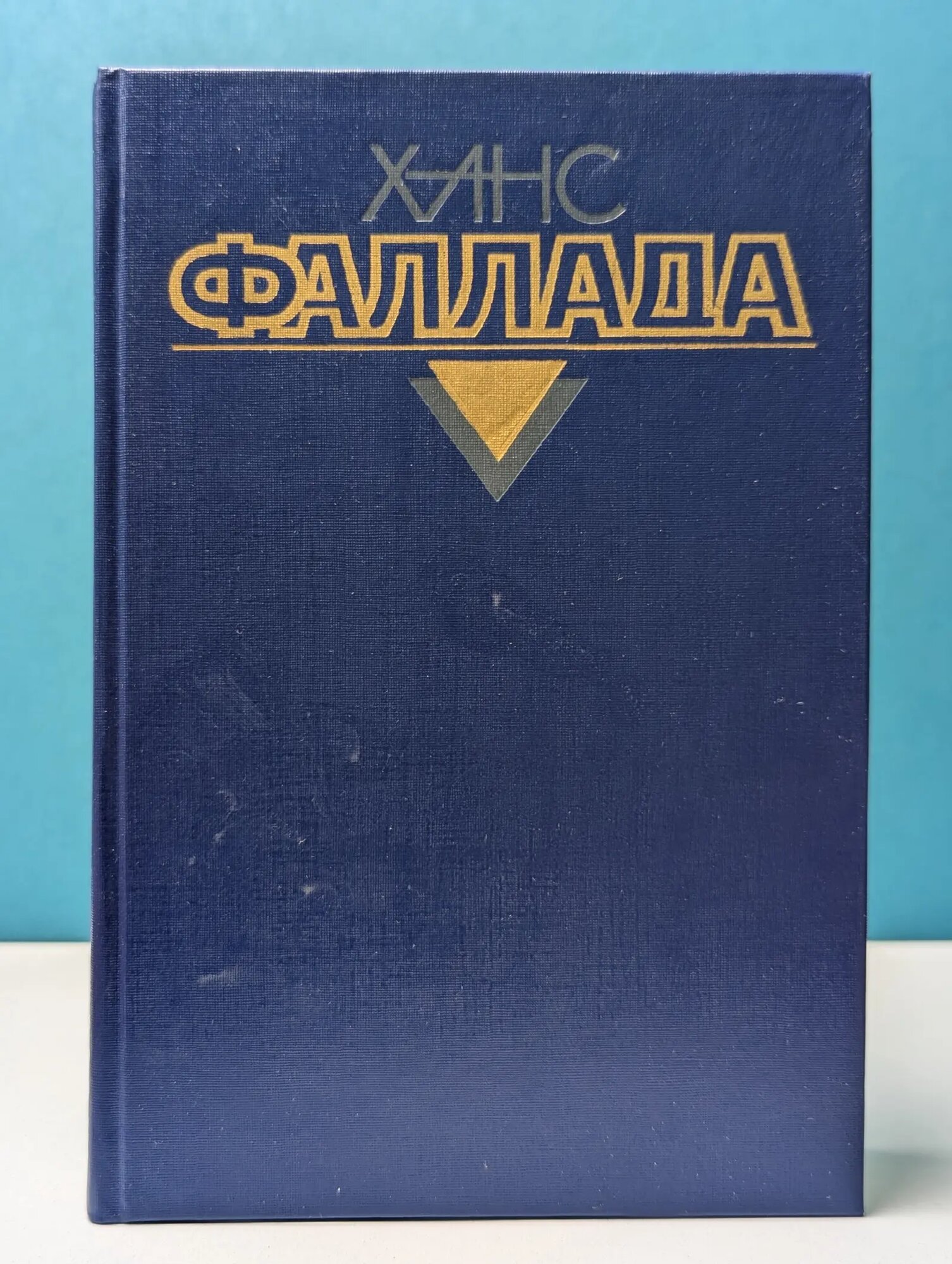 Х. Фаллада. Собрание сочинений в 4 томах. Том 1 Фаллада Ханс 1990