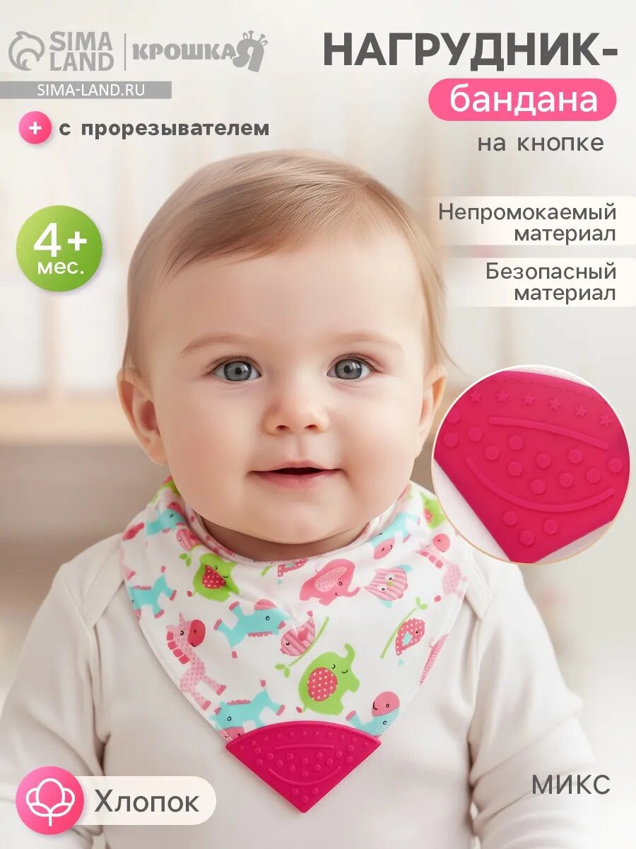 Слюнявчик с прорезывателем для кормления и прикор, цвет Микс