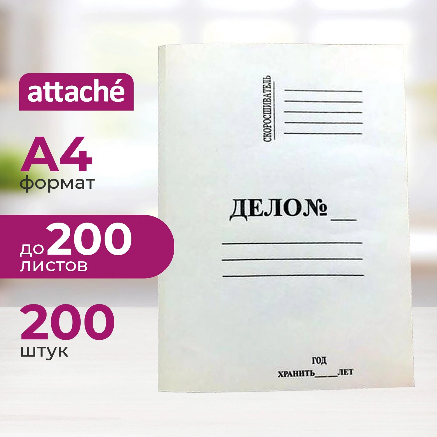 Attache Папка-обложка без скоросшивателя Attache Дело № А4 20 мм немелованный картон до 200 листов (плотность 280 г/кв. м, 200 штук в упаковке)