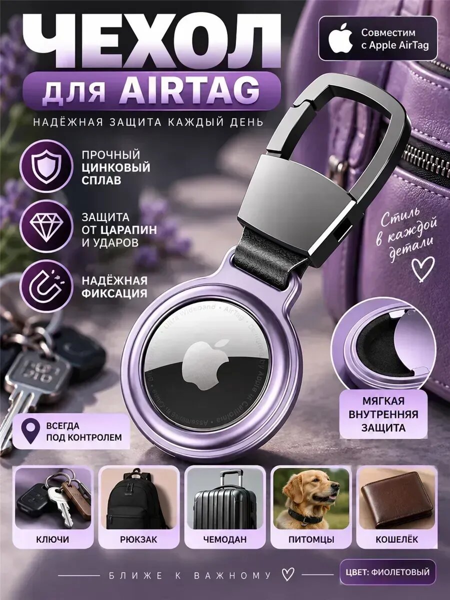 Металлический чехол для AirTag, фиолетовый
