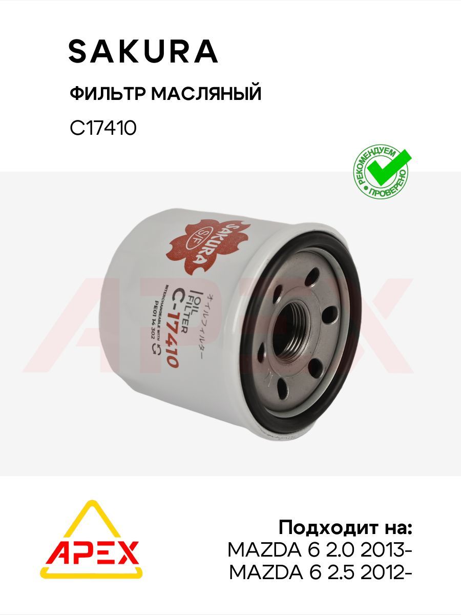 Фильтр масляный MAZDA (Sakura C17410)