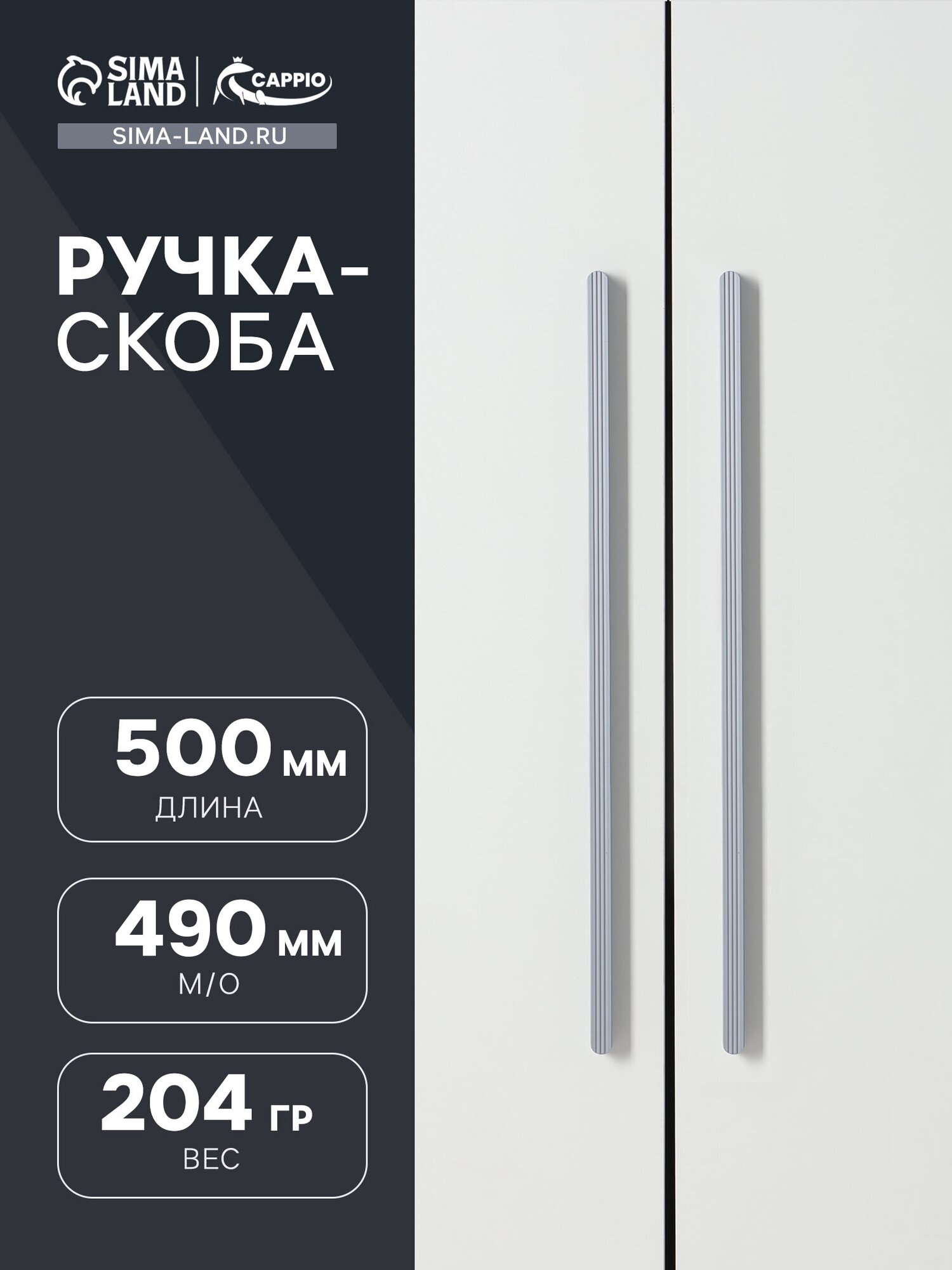 Ручка-скоба мебельная CAPPIO RS140, м/о 470 мм, графит