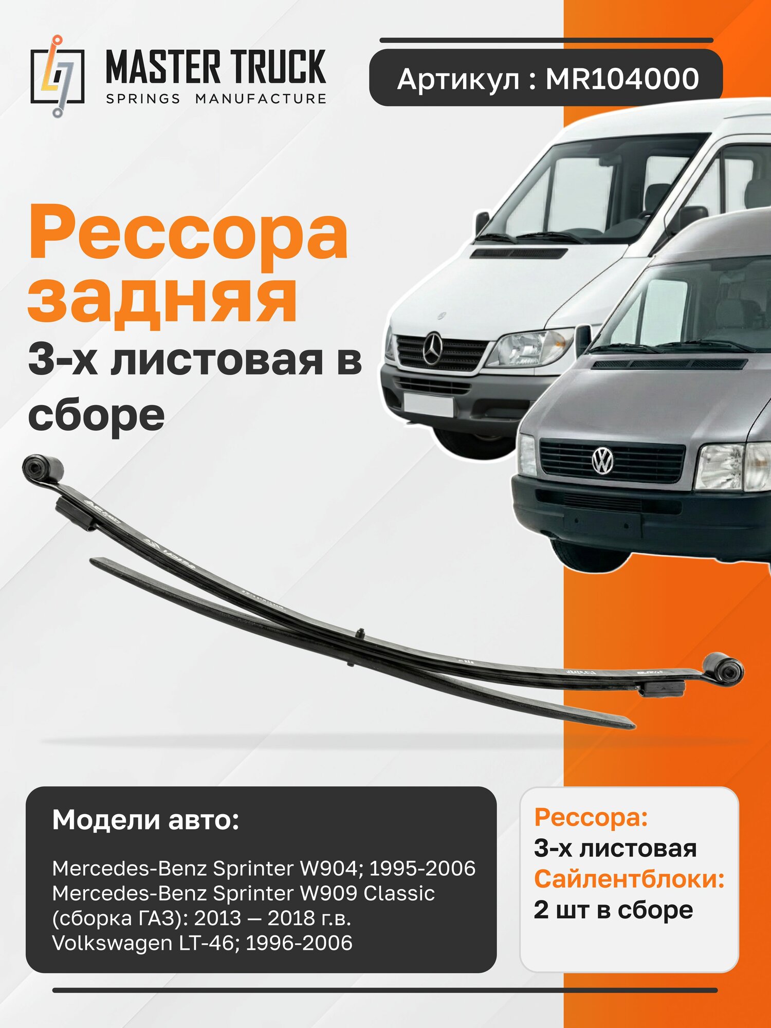 Рессора MASTER TRUCK MR104000