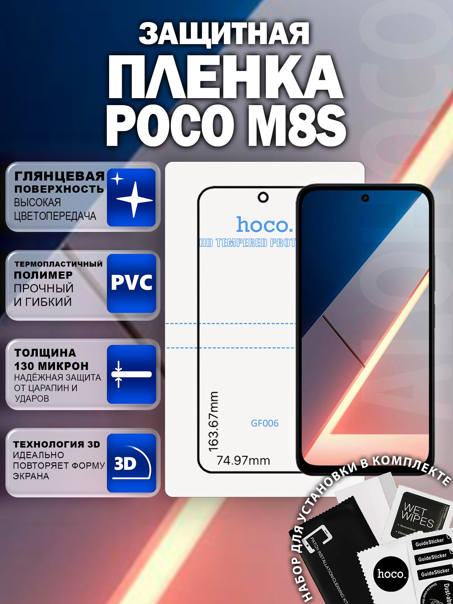 Защитная пленка на Poco M8s (GF006) / Гидрогелевая для Поко М8с