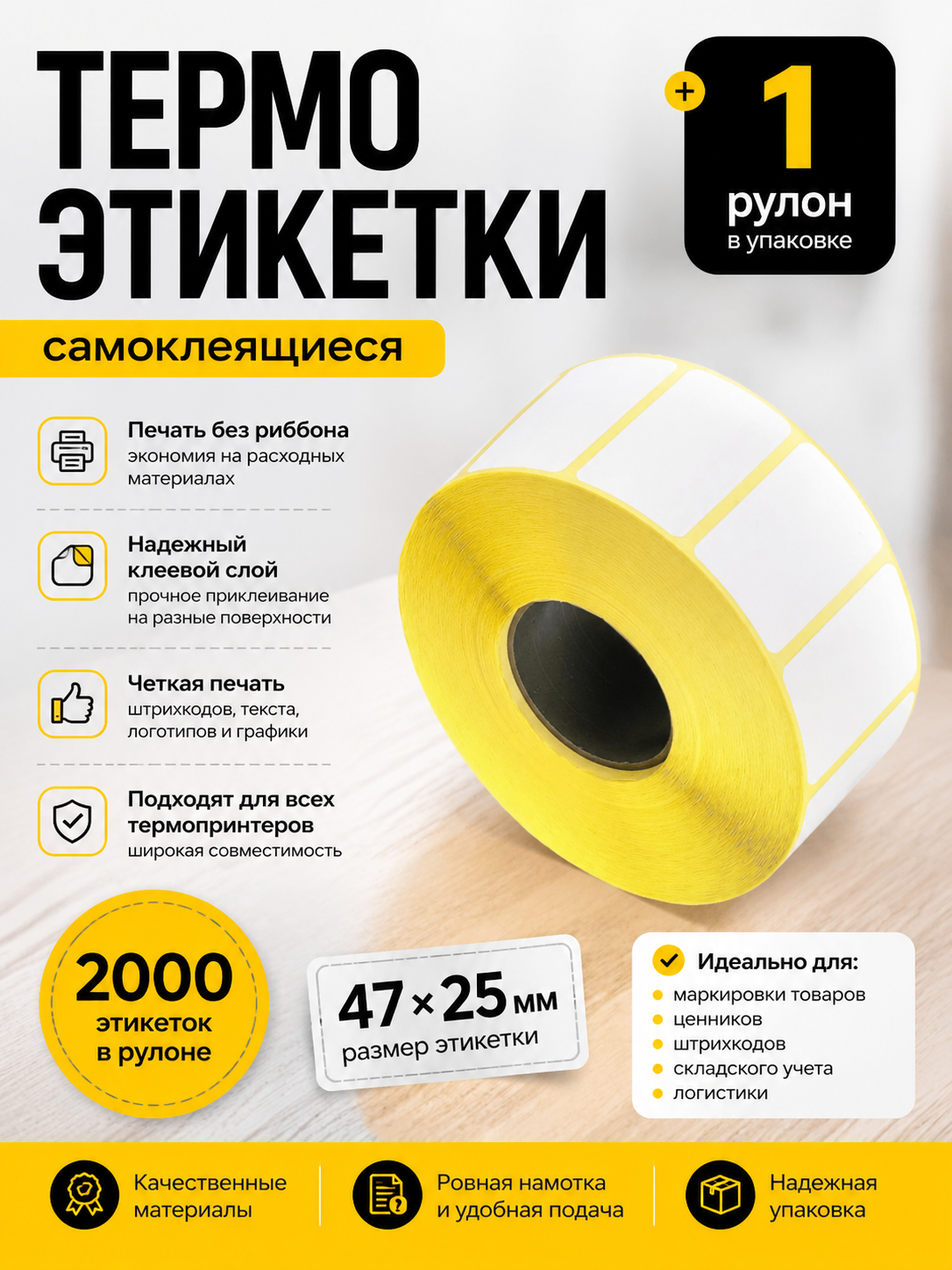 Термоэтикетки 47 х 25 мм, 2000 шт (1 шт в упаковке)