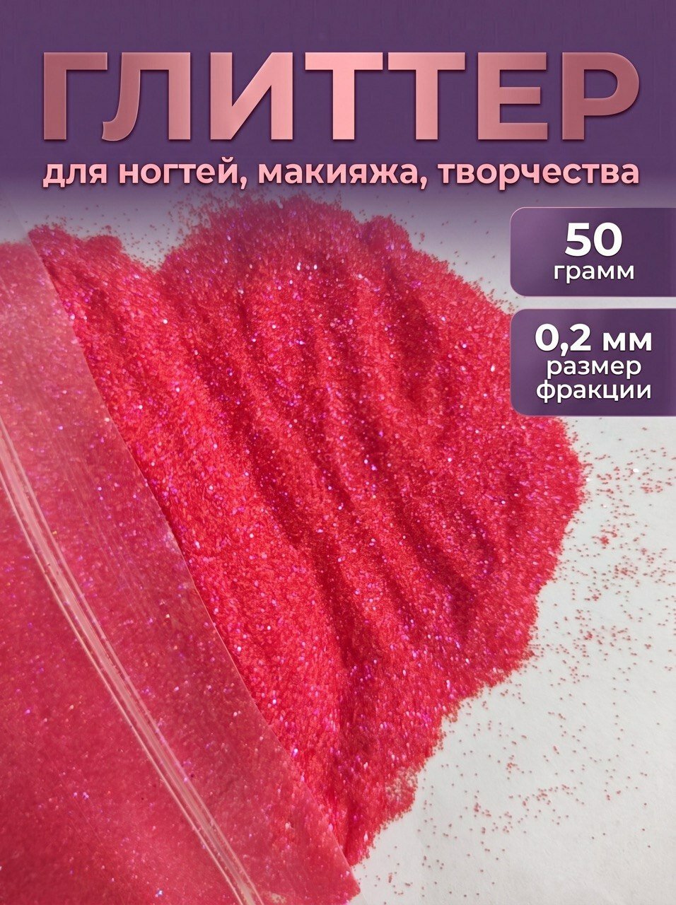 Блестки декоративные/ Глиттер для ногтей, макияжа, творчества 50г