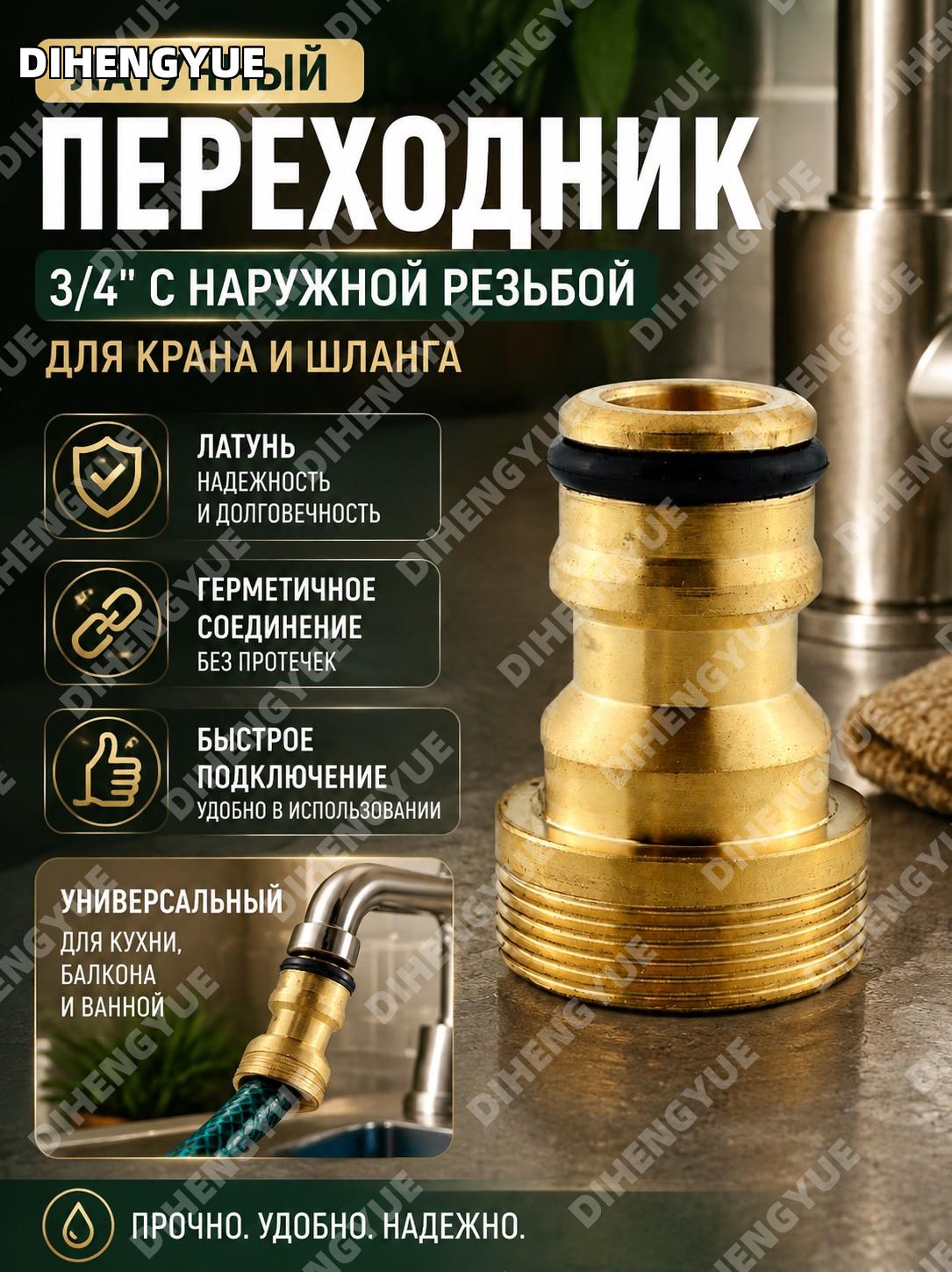 Латунный переходник 3/4 с наружной резьбой, соединитель для крана и шланга на кухню, балкон и ванную, бытовой.