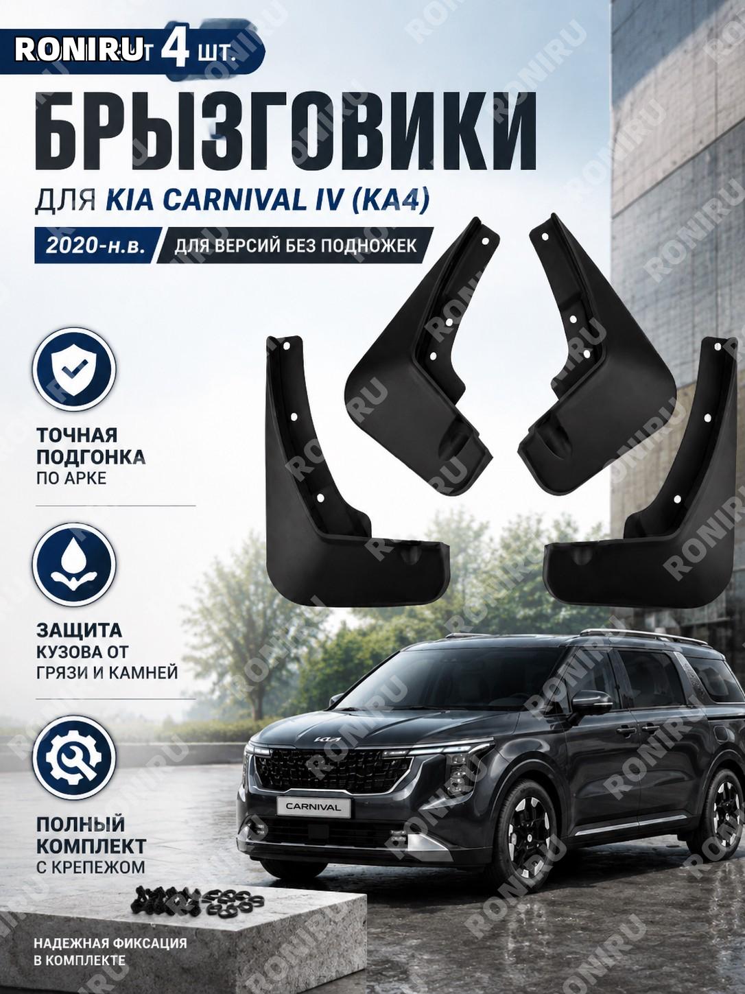 Брызговики для Kia Carnival IV KA4 2020-н. в. комплект 4 шт. без подножек черный с крепежом, точная подгонка по арке