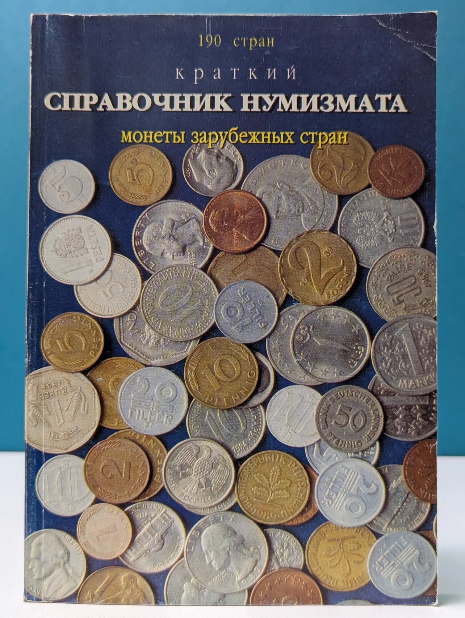 Краткий справочник нумизмата. Монеты 190 зарубежных стран Зонов Валерий (сост.) 1997