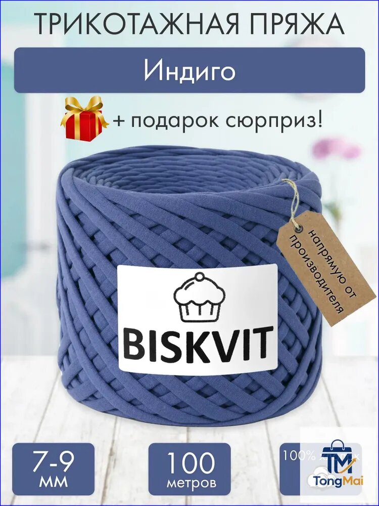 Трикотажная пряжа Бисквит Индиго, 7-9 мм, 100 м.
