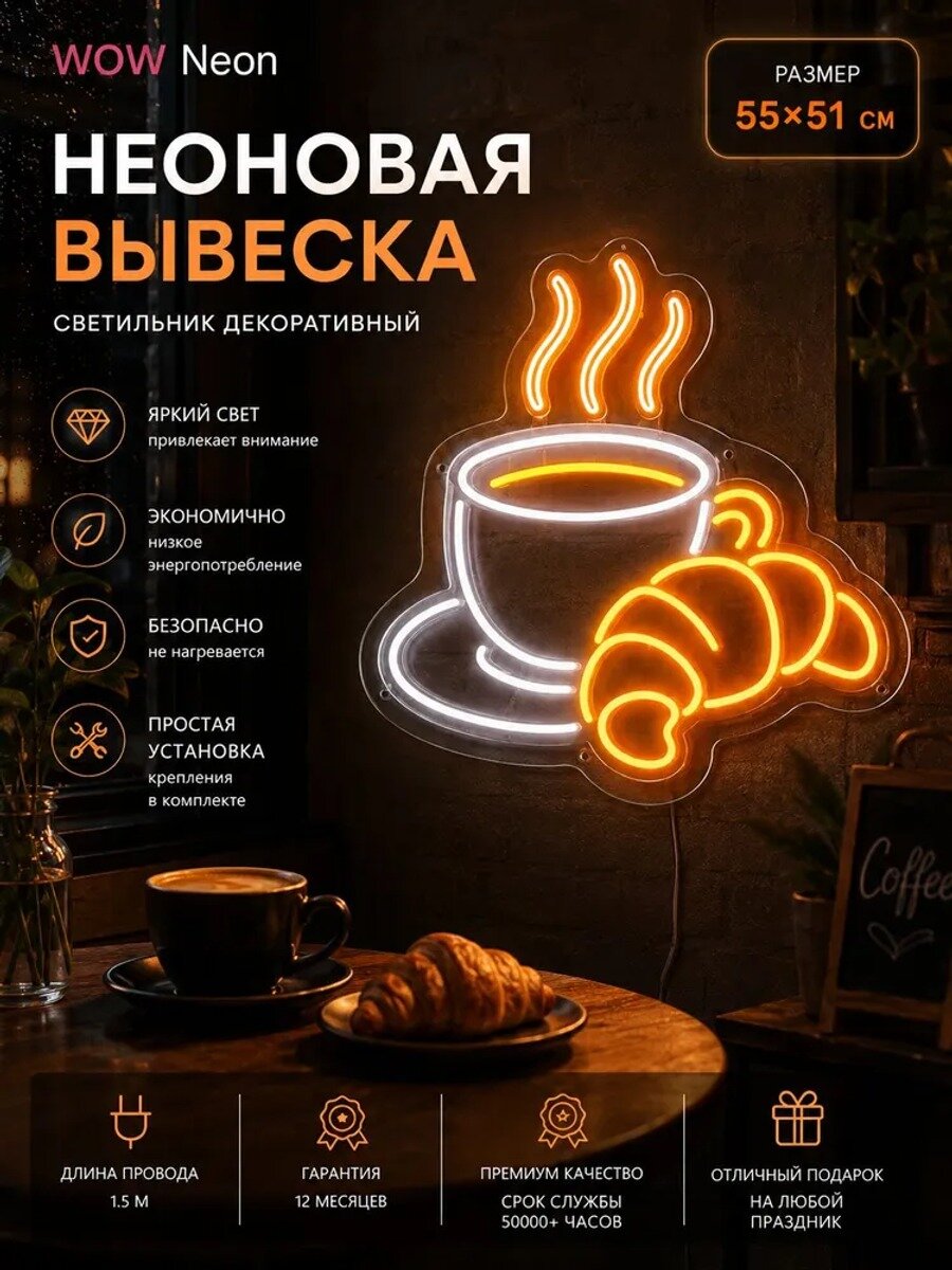 Неоновая вывеска Кружечка кофе и круассан 55х51CM, Размеры, мм 550×510mm