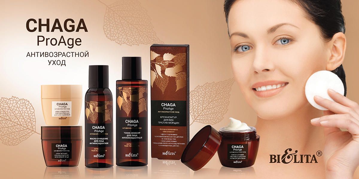 Белита Chaga. ProAge. Антивозрастной уход косметический набор для лица (крем дневной, ночной, крем-концентрат для шеи и декольте, для век, маска-ночь, масло-очищение, тоник) 7 средств
