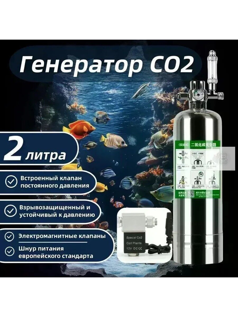 Система генератора CO2 для аквариума/2 литра/электромагнитный клапан, magic