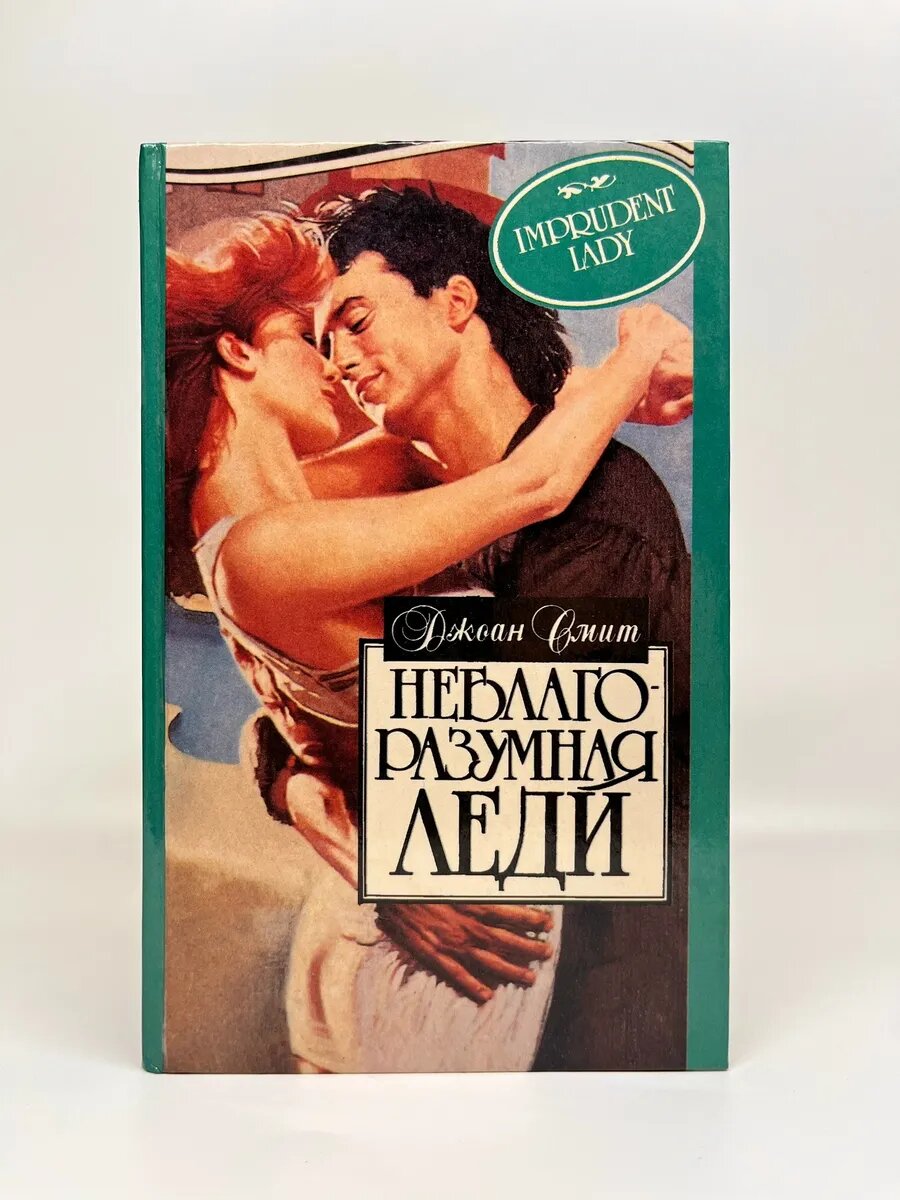 Джоан Смит. Неблагоразумная леди