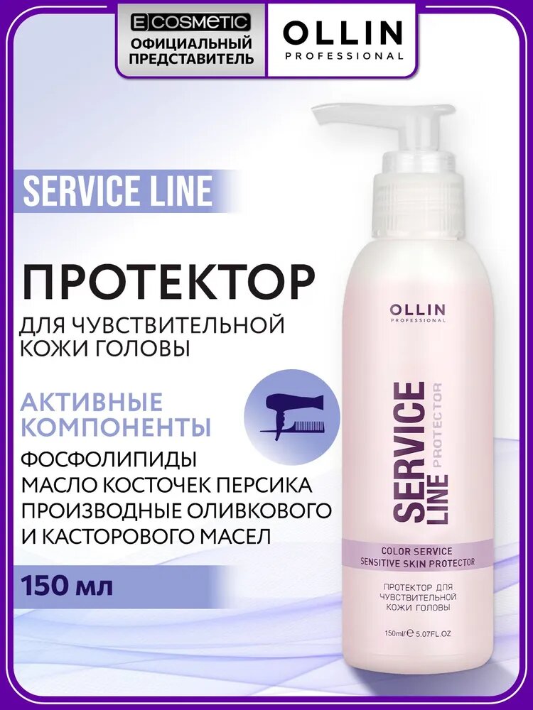 OLLIN PROFESSIONAL Протектор при окрашивании SERVICE LINE для чувствительной кожи головы 150 мл