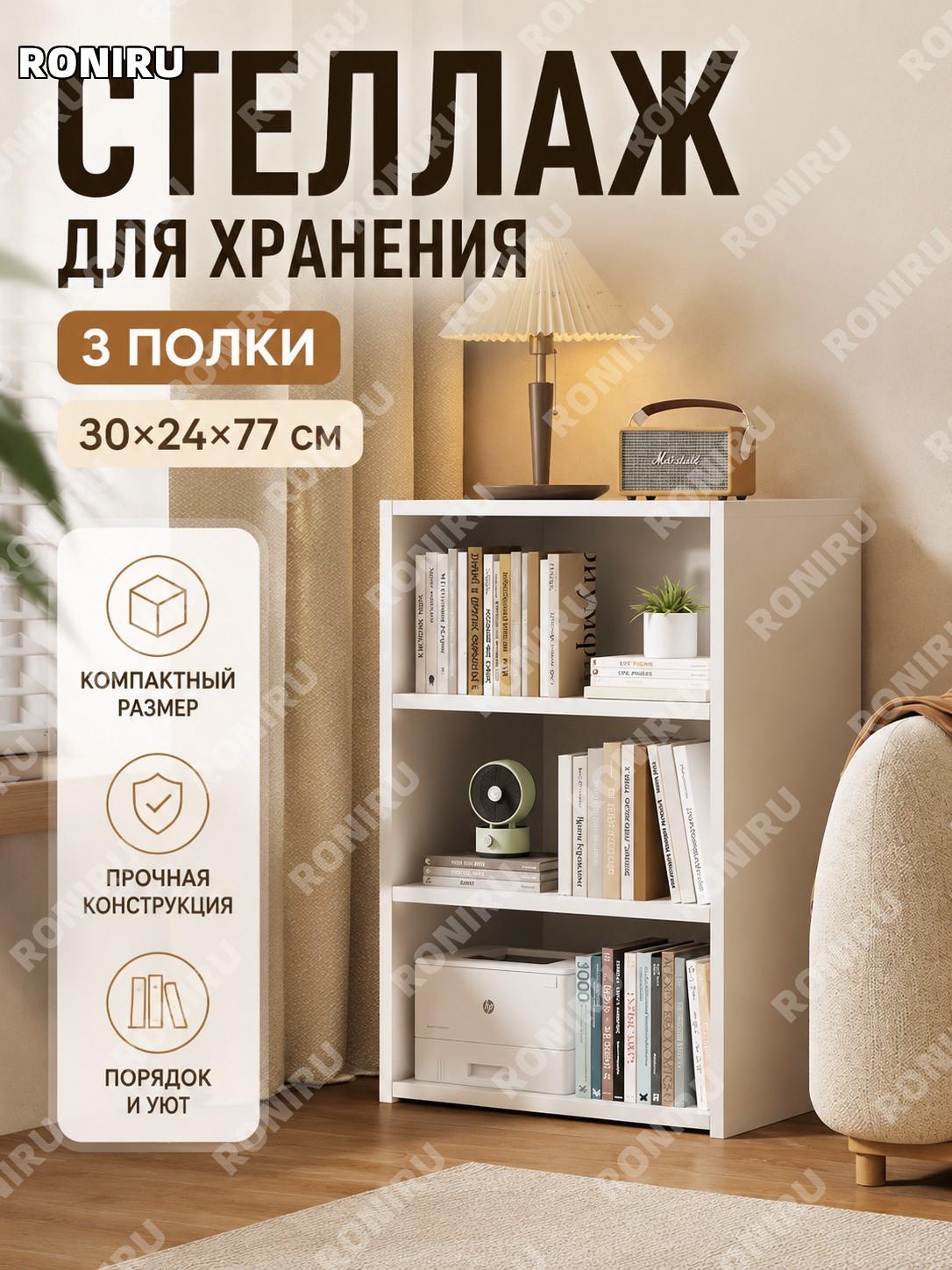 Стеллаж-тумба без дверей трёхсекционный 30×24×77 см тёплый белый, панельный шкафчик для гостиной для дома удобный